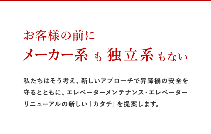 お客様の前にメーカー系も独立系もない